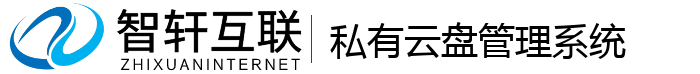 私有云盘管理系统